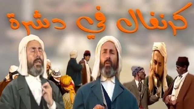 فيلم كرنفال في دشرة كامل carnaval fi dechra HD